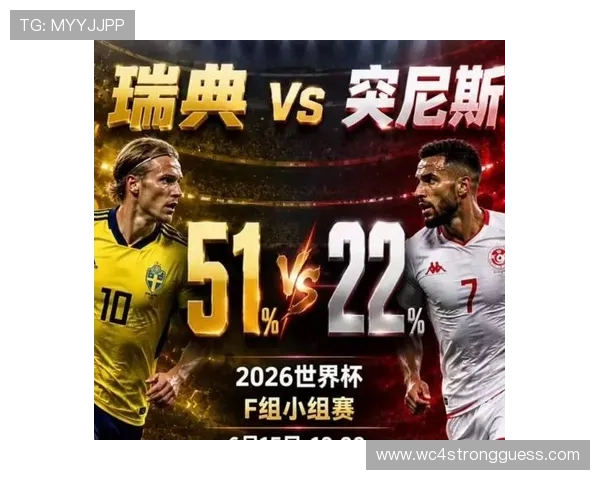 2026年世界杯瑞典与突尼斯比赛时间表及比赛场次全攻略
