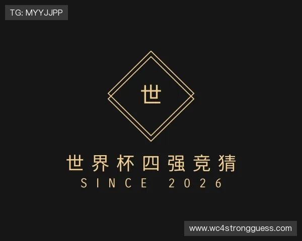 发现世界杯四强竞猜