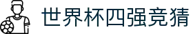 世界杯四强竞猜 - (中国)汉中世界杯四强竞猜工程机械公司欢迎您